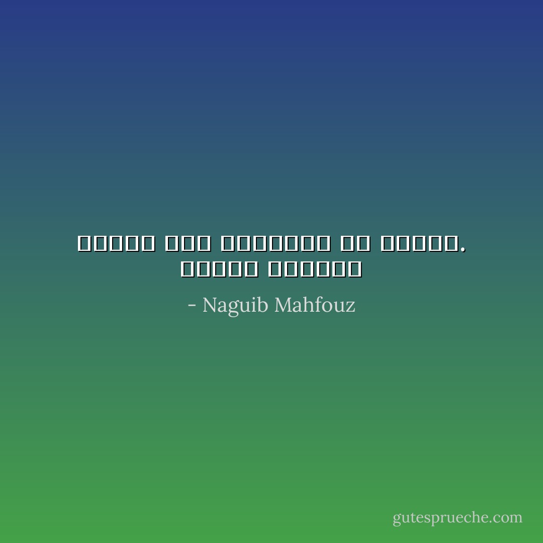 وتندت أهدابه بدمعة أحس بتفجرها من أضلعه. - Naguib Mahfouz