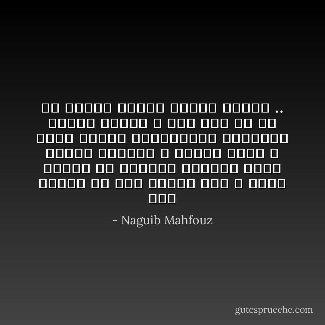 هبط السلم فى خطى بطيئة جدا ، وكان يتوقف كل درجتين ويتأمل فيما أمامه بعينين لا تريان شيئا ، وعلت شفتيه الشاحبتين ابتسامة هازئة مريرة ، وقد بدا له كل شئ كريها كئيبا تعافه النفس .. - Naguib Mahfouz