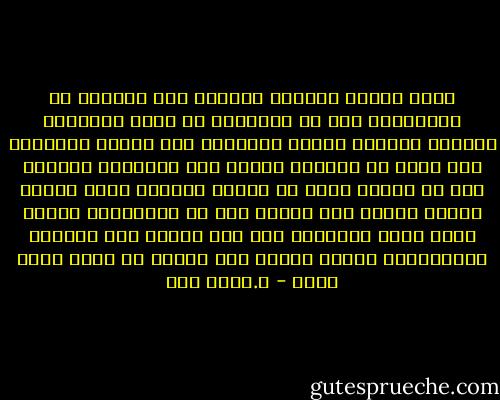 كلنا نقتنع باليوم الآخر، لكن الكثير من قناعاتنا تظل في أذهاننا في حسب، وكأنّها معادلة رياضية مجردة أقنعتنا بها قواعد المنطق، بيد أنها لا تتجاوز العقل إلى الشعور، لتتحول إلى حس داخلي ننظر من خلاله للحياة لذلك ترانا نقتنع عقلاً بأن الموت ليس هو النهاية، ونشعر حساً بأنه النهاية لكل شيء ونشفق على آمالنا ومنجزاتنا ونخاف عليها على الرغم من أننا أبقى منها - د.عماد زكي