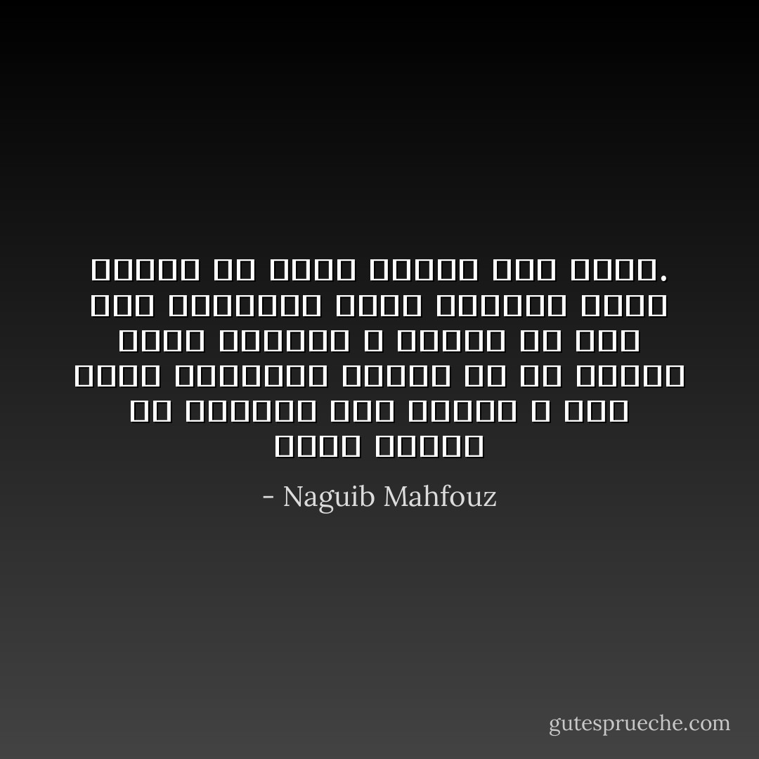 برزت حسناء هى الجمال وهى الجلال ، فما يمنع الاندفاع نحوها إلا أن نورها يغشى العيون ، كلسان من لهب بهى المفاتن ساحر الألوان ولكن هيهات أن يجرؤ إنسان على لمسه. - Naguib Mahfouz