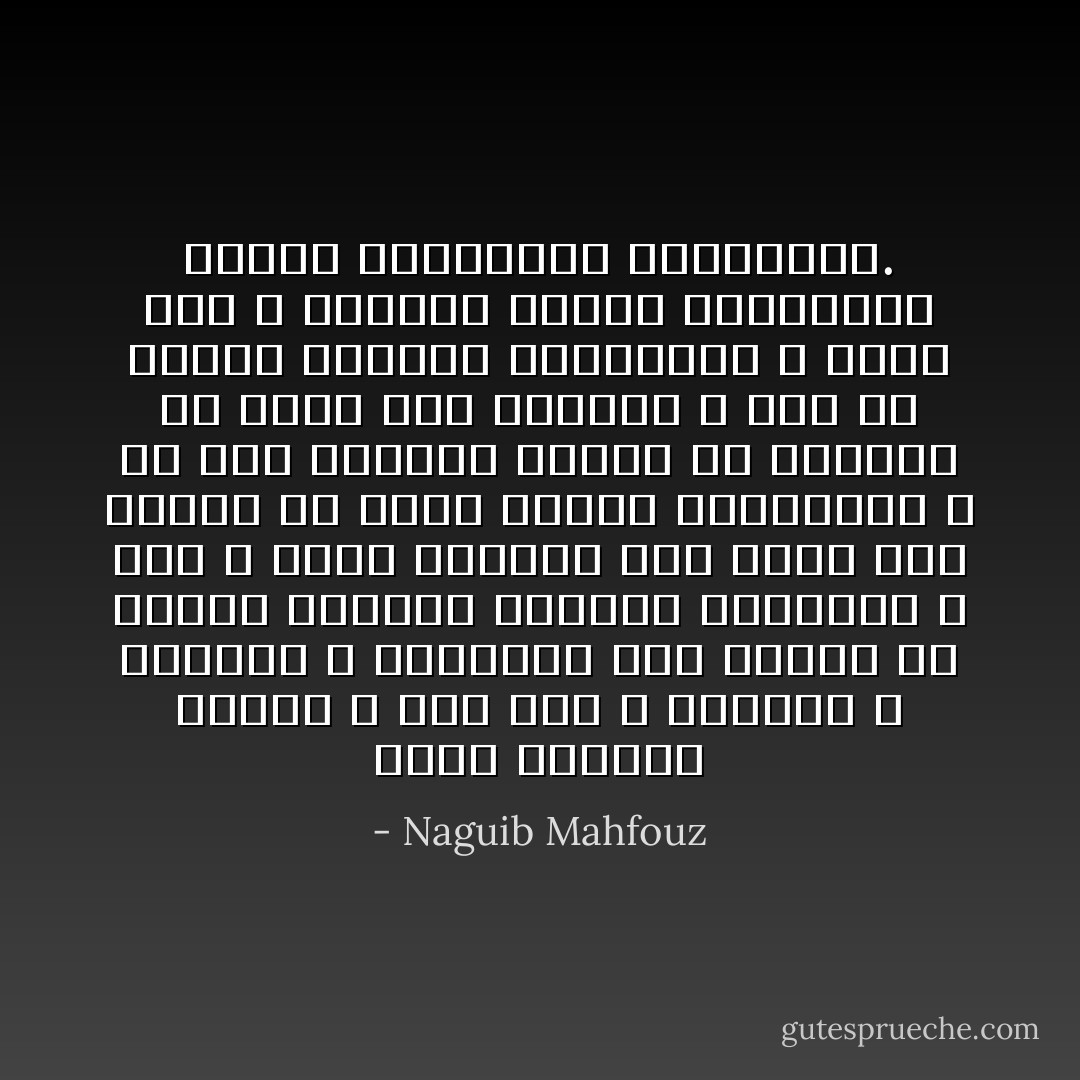 هكذا الدنيا قاسية لا قلب لها ، والناس لا يرحمون ، والحياة أشد وحشية من البحر الهائج والنار المضرمة ، فقد لا يعدم الإنسان إذا أشرف على الغرق أن يسبح وراءه السابحون ، أو إذا اشتعلت النار فى أطرافه أن يهرع ذوو النجدة ، أما فى معترك الحياة فالضحايا لا عداد لهم ، تعركهم الرحى وإخوانهم سكارى بأطماعهم ومشاغلهم. - Naguib Mahfouz