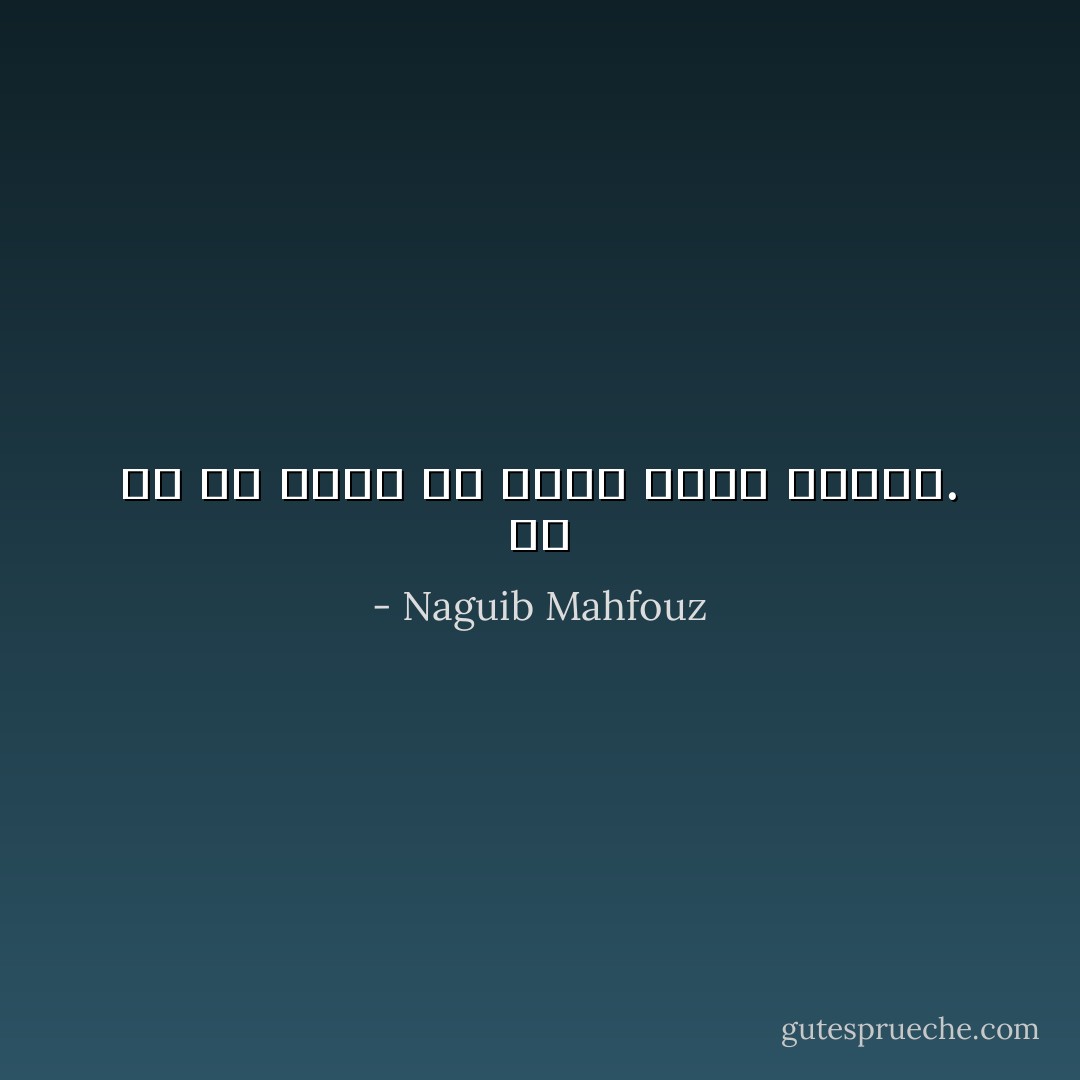 ما هو سُم لأناس قد يكون غذاء لآخرين. - Naguib Mahfouz