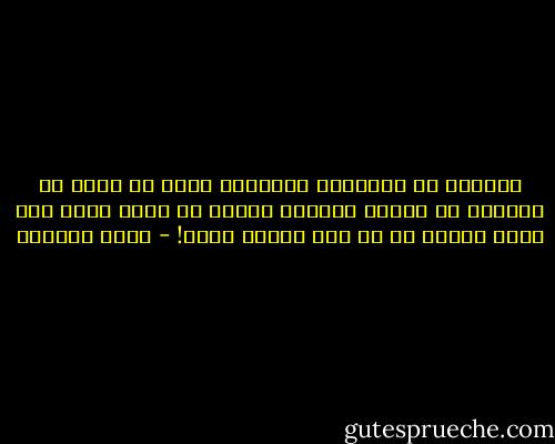السجون هي الأماكن الوحيدة التي لا أخجل من وجودها في الوطن<br />العربي<br />فأغلب من فيها رجال فكر ووعي وكلمة حق في وجه سلطان جائر! - أدهم شرقاوي