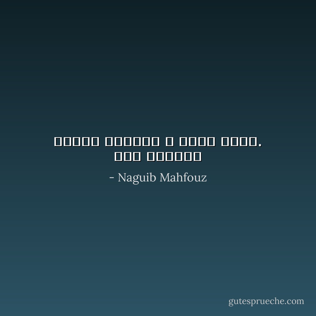 صدر الطبيب مقبرة للأسرار لا تُنبش أبداً. - Naguib Mahfouz