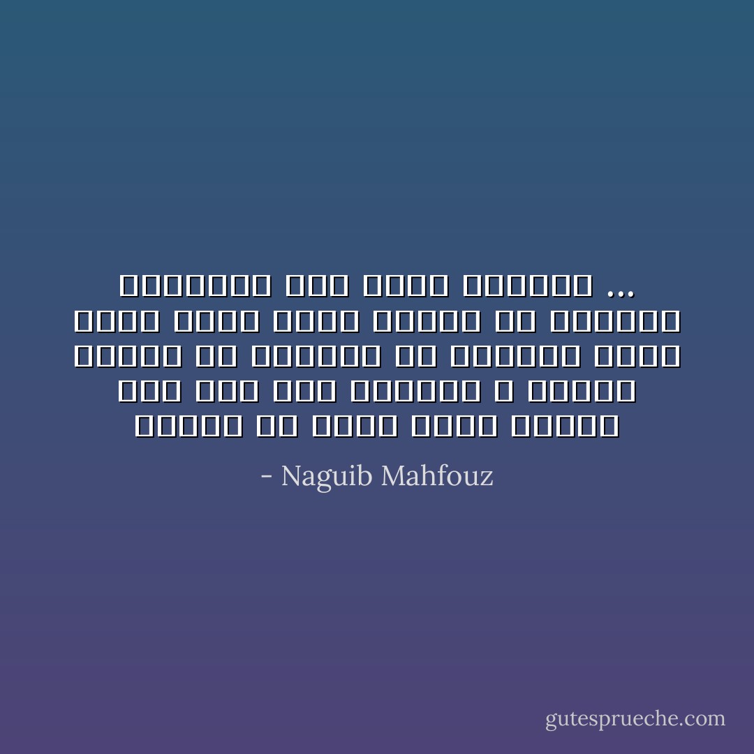 كثيراً ما أسمع هجاء مريراً يصب على رأس الدنيا ، ولكنى أعتقد أن الإنسان هو الخالق الأول لهذه الآلام التى يتملص من تبعتها ويُلقيها على عاتق الدنيا ... - Naguib Mahfouz