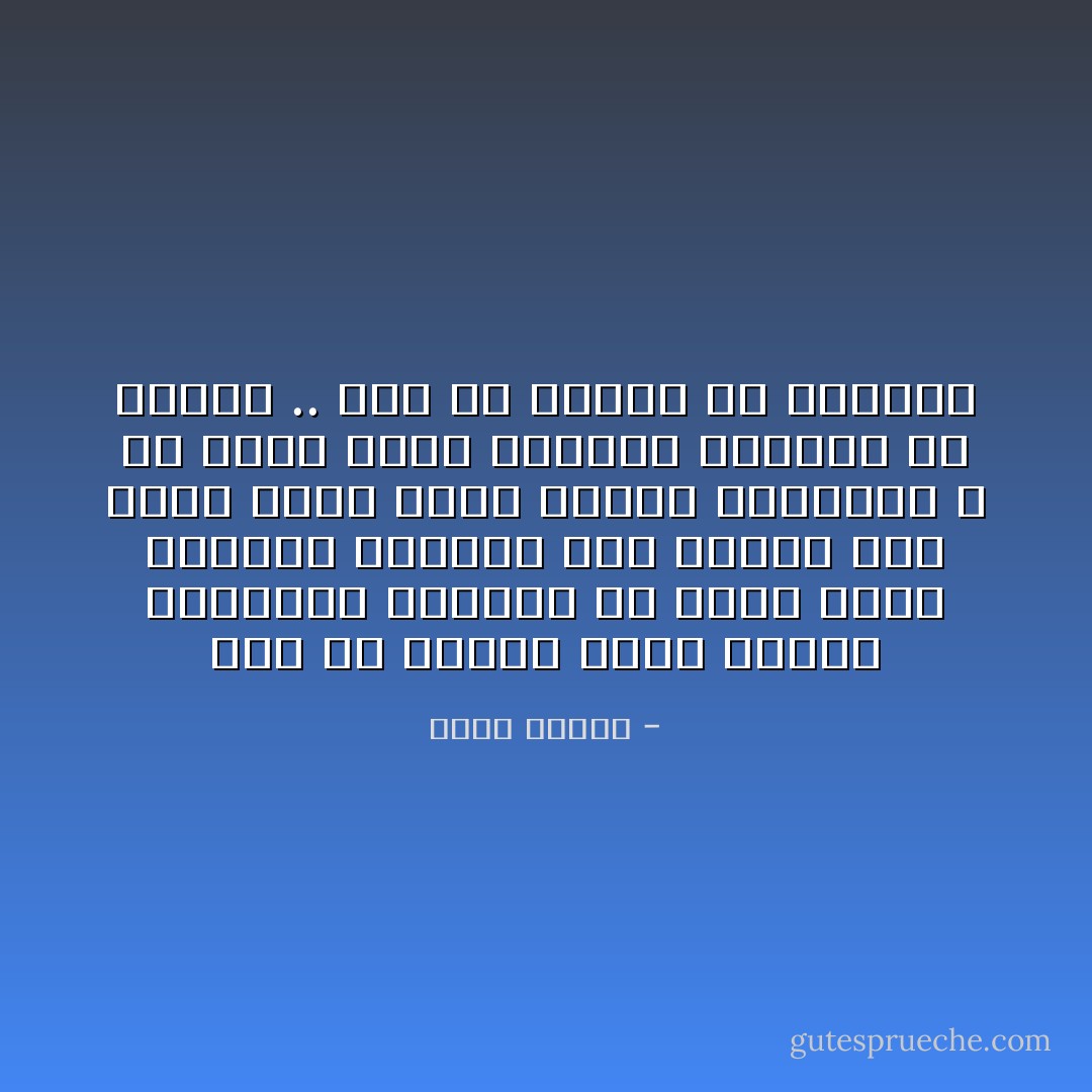 طول ما الشاب اللي بينزل التحرير دلوقتي هو نفسه اللي بيعاكس البنات بعد الضهر وهو نفسه اللي بيسب الدين عالقهوه و هو نفسه اللي بيزمبق زمايله في الشغل .. عمر ما البلد دي هتتصلح - خالد بيومي