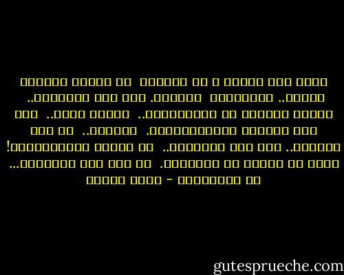 أنتِ منذ البدء ، يا سيّدتي<br /><br />لم تعيشي الحبَّ يوماً.. كقضيَّهْ<br /><br />دائماً. كنت على هامشِهِ..<br /><br />نقطةً حائرةً في أبجديَّهْ..<br /><br />قشّةً تطفو..<br /><br />على وجه المياه الساحليَّهْ.<br /><br />كائناً..<br /><br />من غير تاريخٍ.. ومن غير هويَّهْ..<br /><br />لا تكوني عَصَبيَّهْ!<br /><br />كلُّ ما أرغبُ أن أسألَهُ.<br /><br />من بنا كان غبيَّاً...<br /><br />يا غبيَّهْ؟ - نزار قباني