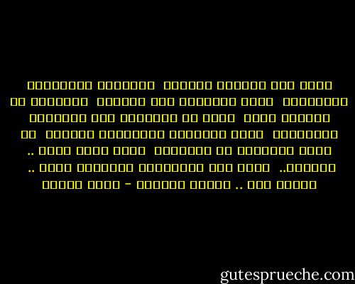 الحب ليس روايةً شرقيةً<br /><br />بختامها يتزوَّجُ الأبطالُ<br /><br />لكنه الإبحار دون سفينةٍ<br /><br />وشعورنا ان الوصول محال<br /><br />هُوَ أن تَظَلَّ على الأصابع رِعْشَةٌ<br /><br />وعلى الشفاهْ المطبقات سُؤالُ<br /><br />هو جدول الأحزان في أعماقنا<br /><br />تنمو كروم حوله .. وغلالُ..<br /><br />هُوَ هذه الأزماتُ تسحقُنا معاً ..<br /><br />فنموت نحن .. وتزهر الآمال - نزار قباني