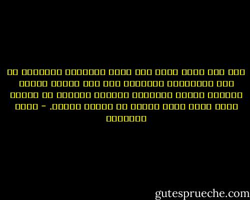 وكل أثر مروي يشغب على حرية الإرادة البشرية في صنع المستقبل الأخروي يجب ألا نلتفت إليه، فحقائق الدين الثابتة بالعقل والنقل لا يهدها حديث واحد واهي السند أو معلول المتن. - محمد الغزالي