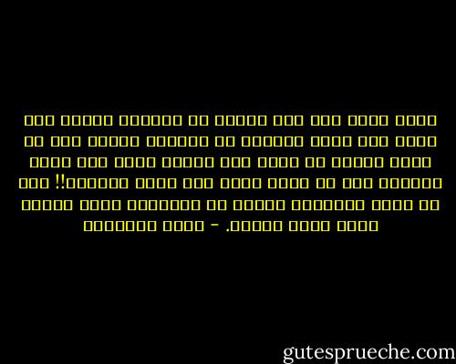 إملك أكثر مما ملك قارون من المال، وسيطر على أوسع مما بلغه سليمان من سلطات، واجعل ذلك في يدك، لتدعم به الحق حين يحتاج الحق إلى دعم، وتتركه لله في ساعة فداء حين تحين المنية!! أما أن تعيش صعلوكا، حاسبا أن الصعلكة طريق الجنة فهذا جنون وفتون. - محمد الغزالي