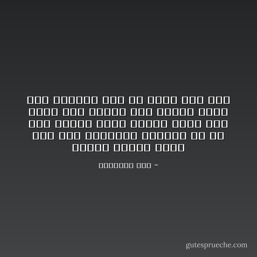 إنك شيء فريد في هذا العالم إنك نسيج وحدك، فلا الأرض منذ خلقت رأت شخصا يشبهك تمام الشبه ولا هي في العصور المقبله سوف ترى شخصا يشبهك تماما - ديل كارنيجي