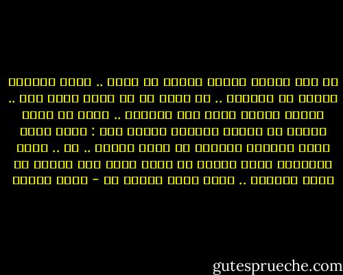 كل يوم اكتشف شيئاً جديدا في نفسي .. فانا ماازال غارقا في اعماقي .. لم افلح في ان اخرج منها بعد .. ولكني اعتقد انني سوف استطيع .. لابد ان يكون السبب هو عبارة قرأتها قديما قول : اعرف نفسك اولا وبعدها تستطيع ان تفهم الناس .. صح .. ولكن المشكلة انني احاول ان اعرف نفسي فلم اجدني قد نجحت كثيراً .. فكيف اعرف الناس ؟؟ - أنيس منصور