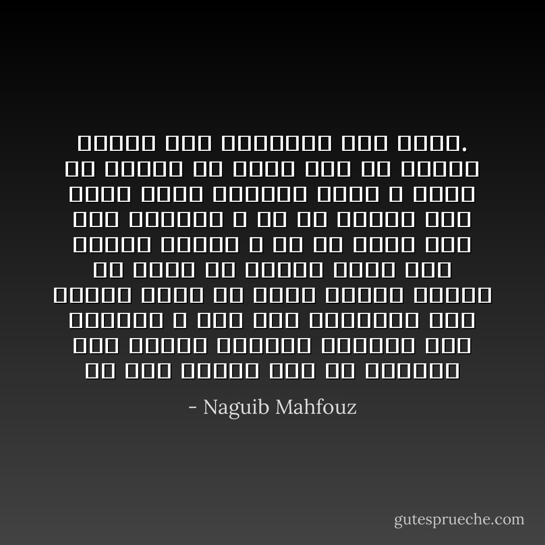 لأن همه االأول كان فى التحبب إلى الناس وإدخال السرور على قلوبهم ، وقد علم بغريزته أنه ينبغى لذلك أن يكون خفيفاً لطيفاً فلا يجوز أن يُعارض رأياً ولو خالفه بقلبه ، ولا أن يغضب ولو مست كرامته ، ولا أن يُقاوم وإن هوجم وضيق الخناق عليه ، فنال ما يشتهى من الحب وفق ما يشتهى ولكنه خسر الاحترام إلى الأبد. - Naguib Mahfouz