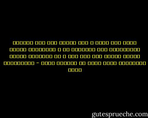 الحق شيء عظيم ، ومن عظمته أنك ترى أعداءه والمعرضين عنه يتمسحون به ، ويحاولون إقناع الناس بأنهم على طرف منه ، أو يحاولون إيجاد المسوغات التي تلطف من خروجهم عليه - عبدالكريم بكار