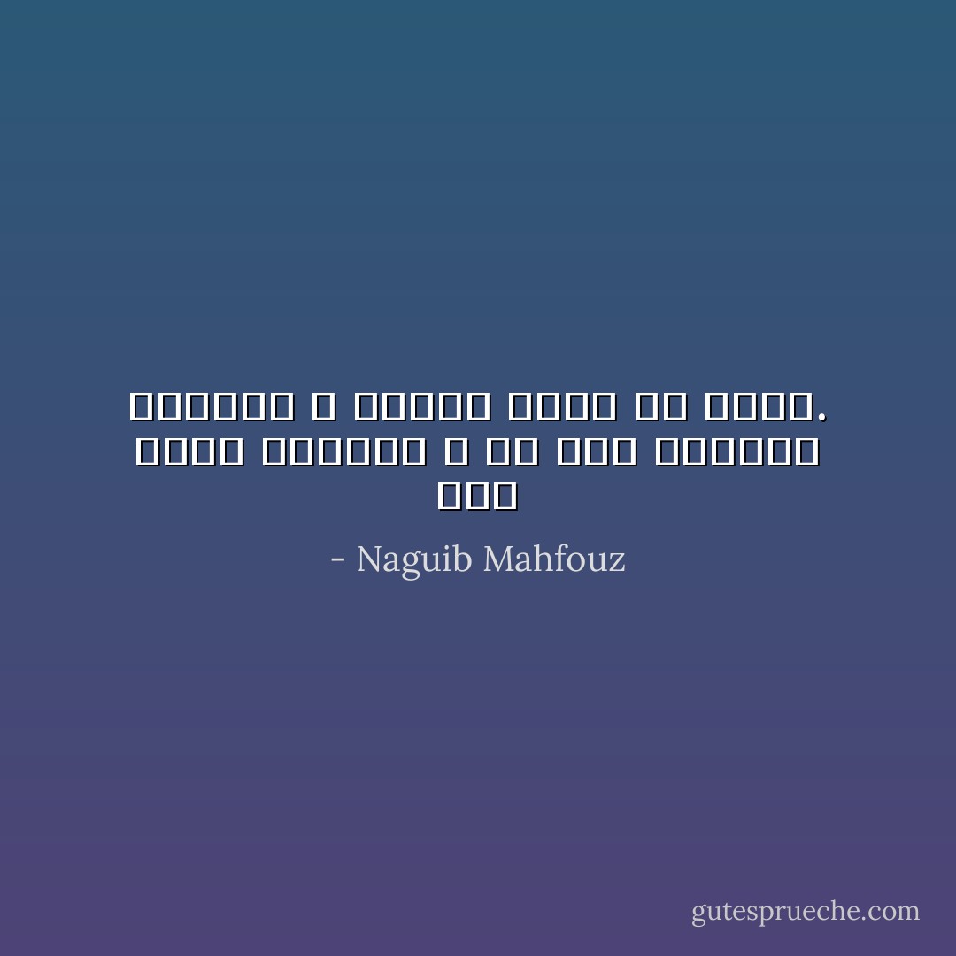 علام الأسف والحزن ؟ إن هذا العالم الجديد لا يستحق أسفاً ولا حزناً. - Naguib Mahfouz