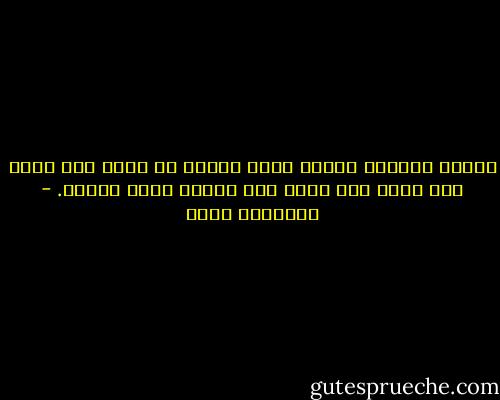مختار مستسلم لقدره بروح مقبلة لا عاند ولا مانع ولا تمرد ولا تمنع فهو محمود وليس مختار. - إبراهيم عيسى
