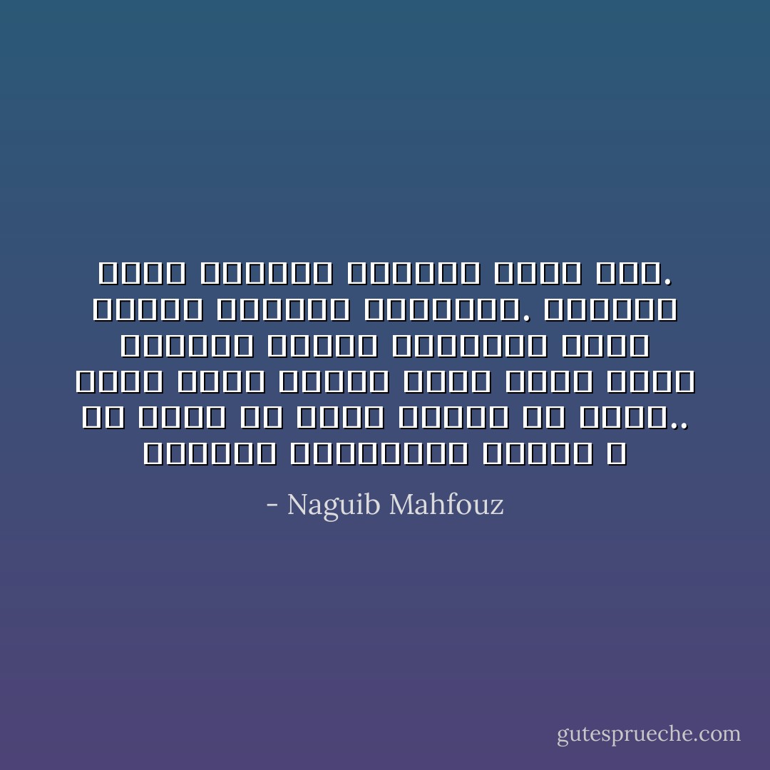 الثورة وأعمالها فضائل لا شك فيها ما دامت بعيدة عن بيته.. فإذا طرقت بابه، وإذا هددت أمنه وسلامته وحياة أبنائه، تغير طعمها ولونها ومغزاها. انقلبت هوسا وجنونا وعقوقا وقلة أدب. - Naguib Mahfouz