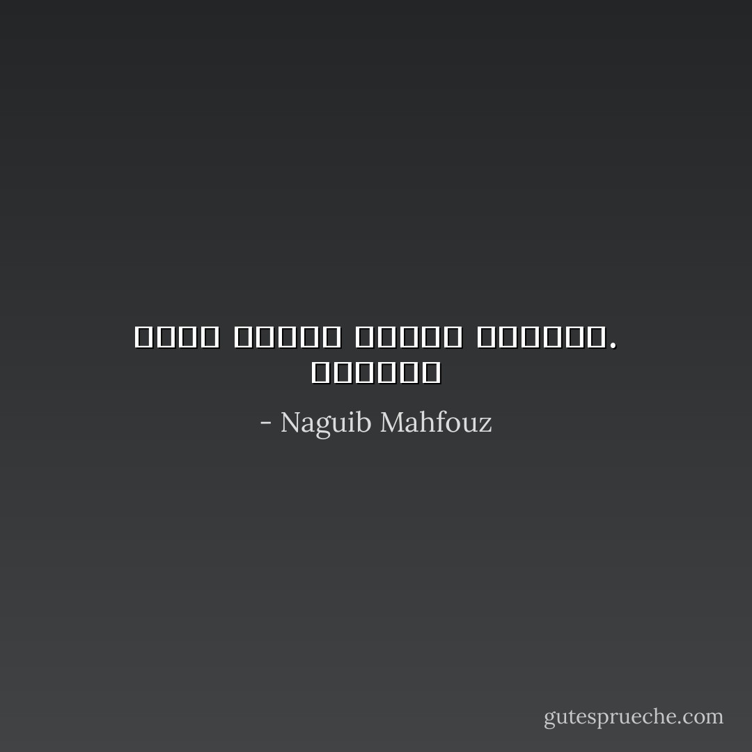 للحياة جلبة تبتلع همسات الضمير. - Naguib Mahfouz