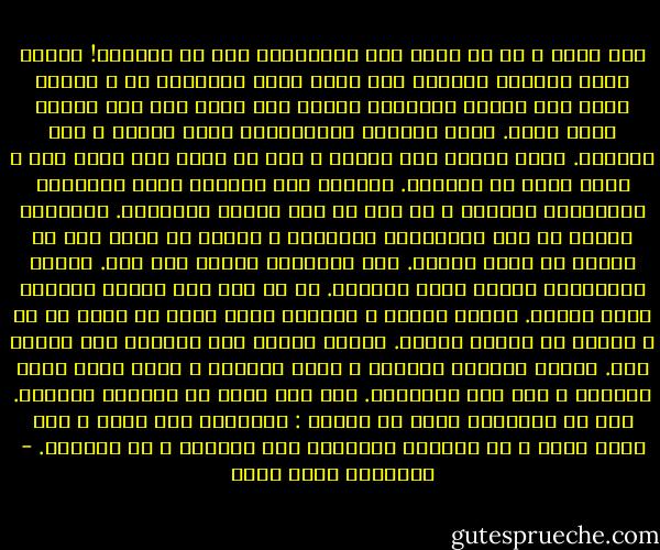 وهو يفكر ، كم هو غريب مرض الوالدين ومن فى حكمهم؟! كأننا نأخذ وجودهم وصحتهم على أنها أمرٌ مُسلَّم به ، ومهما تقدم بهم العمر وتدهورت صحتهم نظل ننظر لهم كما كانوا ونحن صغار. وكأن أعراضَ الشيخوخةِ أمرٌ مؤقتٌ ، مثل الزكام. يأتى ونعرف أنه سيذهب ، وإن لم يذهب فهو مجرد مغص ، مجرد تقلص في قدرتهم. وعندما تقل حركتهم ويقل تركيزهم ويزدادون هزالًا ، لا نرى فى ذلك مقدمة لرحيلهم. أحيانًا نُفكر فى هذا الاحتمال بعقولنا ، لكننا لا نشعر أنه شئ يُمكن أن يحدث فعلًا. حتى يُصابون بنوبة مثل هذه. وفجأة تُباغتنا حقيقة أنهم راحلون. إن لم يكن هذه المرة فالمرة التى تليها. ونبكى بحرقة ، وينكسر شيءٌ فينا لا نعرف ما هو ، ونكبر فى العمر فجأةً. كأنهم يخلون لنا مكانًا كنا نتركه لهم. كأنهم يقولون تعالوا ، خذوا مكاننا ، الآن صرتم أنتم الكبار ، أما نحن فذاهبون. لعل هذا أكثر ما يصيبنا بالجزع. هذه هى الساقية التى لا تتوقف : ستأخذكم إلى أعلى ، إلى أعلى أكثر ، ثم تغيبهم وتسحبنا نحن مكانهم ، ثم نتبعهم. - عزالدين شكري فشير