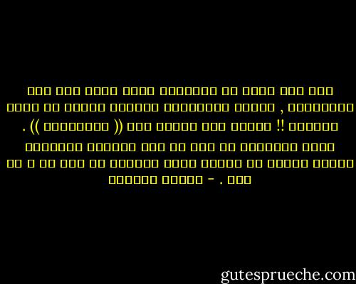 عند ذاك فهمت أن السعادة التي تلزم لنا نحن الفنانين , لنقوم بالأعمال الكبار ينبغي أن تكون بمقدار !! مقدار ثمي نصغير مثل (( الراديوم )) . فإذا انغمرنا في حوض من هذه المادة السحرية فإنها تنقلب في نظرنا ماءً قراحاً لا فعل له و لا أثر . - توفيق الحكيم