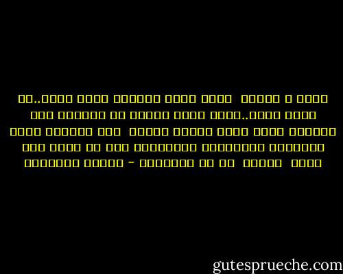 بخاف م الموت <br />عشان خايف ساعتها أكون<br />عبيط..كل اللي سبته..كلام<br />بشوف افلام<br />عن الدنيا<br />وعن حكايات<br />لناس عاشت حاجات تانية <br />وعن حكايات لناس ماعاشوش<br />وبَتأثّر<br />وبَتحسّر<br />على كل اللي كان ممكن <br />أكونه <br />بس ما بقيتهوش - مصطفى ابراهيم