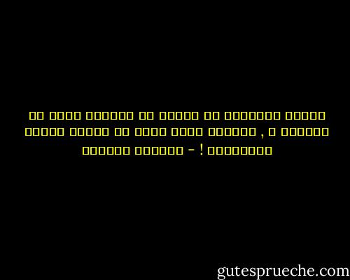 مـاذا تُريدني أن أفعـل في عـالمٍ أضيق من حِذائي ؟ , العُمر يركض وأنا لم أفعـل شيئاً بِحيـاتي ! - واسيني الأعرج