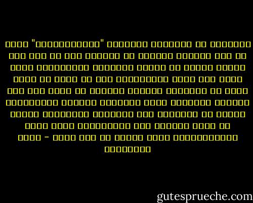 انتهينا من الماسون وشكوكنا "الاستنباطية" التي لم تجد إجابات قاطعة، لا يستطيع أحد أن يصل إلى نتيجة حاسمة في مسألة الماسون والإخوان، فهذه أمور ذات نكهة مخابراتية تتم إن حدثت في عالم موغل في السرية، والبحث العلمي لا يقوم إلا على الأمور الظاهرة أمام الباحث، ومادام الاستنتاج سيكون هو الوسيلة فإن النتيجة النهائية للبحث لن تكون يقينية لأن الاستنباط يخضع لعقل المُستَنبِط الذي يختلف من شخص لآخر - ثروت الخرباوي