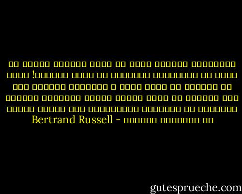 فالتعايش السلمي لإذن لا يمكن تحقيقه بمجرد أن نطلب من الولايات المتحدة أن تحسن سلوكها! إننا لا نستطيع أن نبني أمنا ف التعايش السلمي على حسن النيات من جانب هؤلاء الذين يستمدون سلطتهم وبروتهم من استمرار الاستغلال ومن تزايد مستمر في الإنتاج الحربي - Bertrand Russell