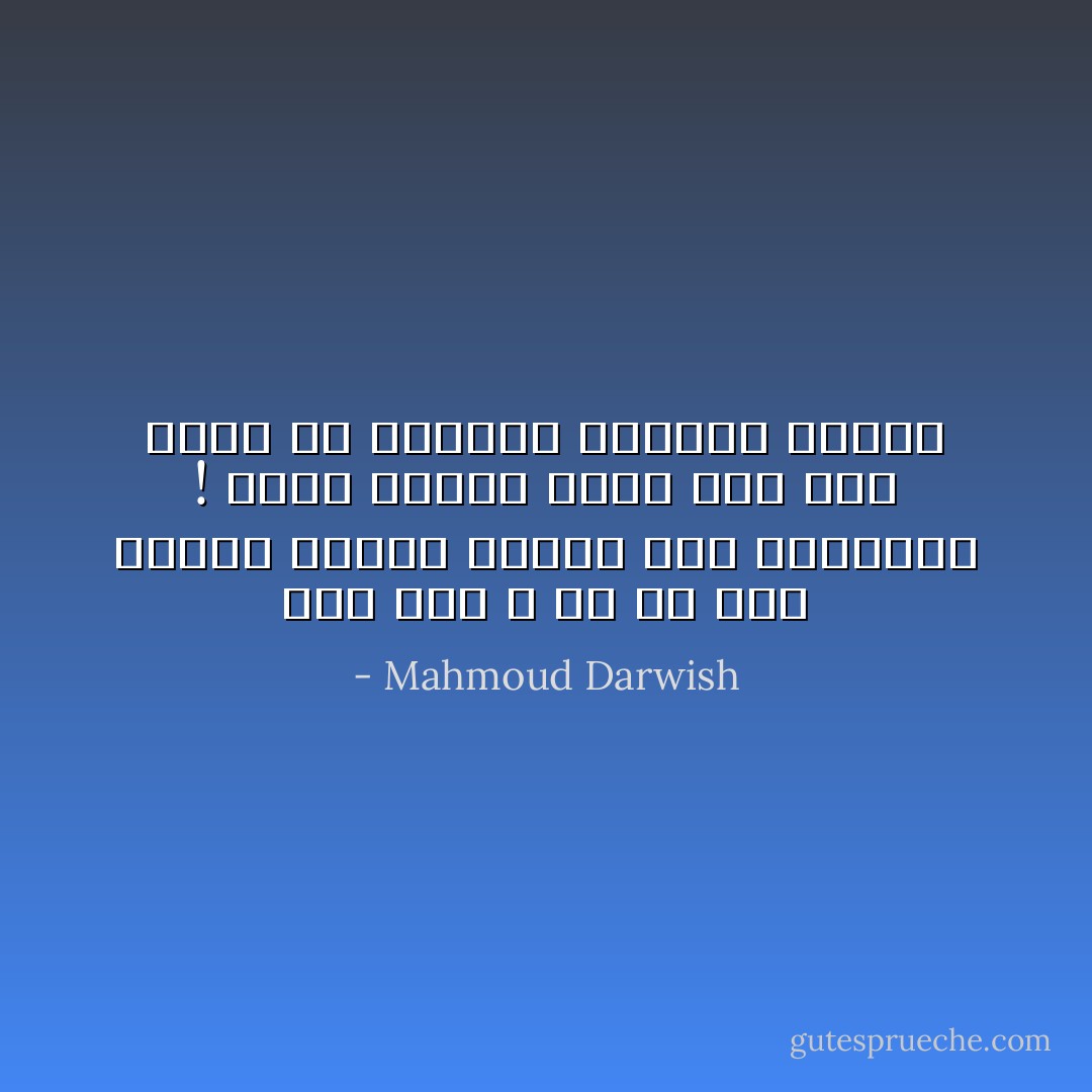 إذا كان لا بُدَّ من قمرٍ<br />فليكن كاملاً، ووصيّاً على العاشقة ! وأمّا الهلال فليس سوى وَتَرٍ<br />مُضمرٍ في تباريح جيتارةٍ سابقة - Mahmoud Darwish