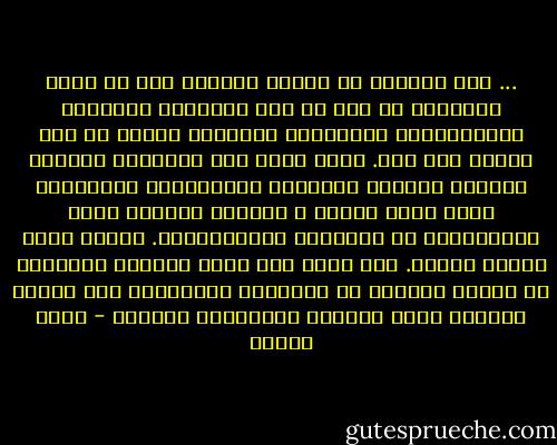 ... ومن العسير أن يتجرد الواحد منا عن ذاته تماماً، كي نظر في دين الآخرين بالحياد والموضوعية اللازمين للمعرفة الحقة من دون إدانة لأي أحد. خاصة أننا على المستوى الجمعي العام، أدمنّا الوجبات العقائدية الجاهزة، التي تقدم عندنا ف الأزهر الشرف، وعند المسيحيين في الكليات الإكلريكية. وكلها أصلا معاقل ديانة. ولا أدري كيف يمكن لهؤلاء المشايخ أو أولئك القسوس أن يقابلوا بموضوعية بين ديانة يدينون بها، وديانة يدينونها مسبقاً - يوسف زيدان