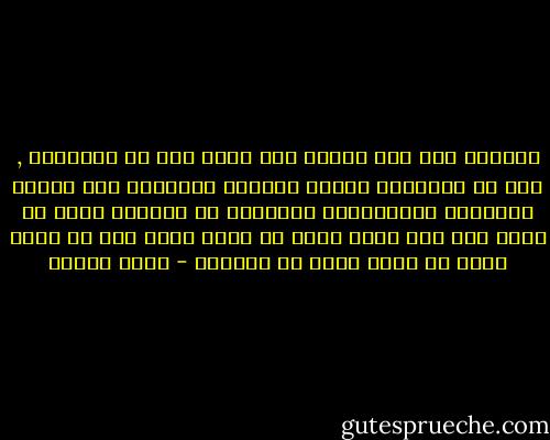 اليقين اذا أتي ينبغي الا يأتي الا في النهاية , أما في البداية وخلال الرحلة الطويلة فان الروح النقدية المتسائلة المدققة هي الدليل الذي لا غناء عنه لمن يريد حقاً أن يعيش عصره دون أن يخدع نفسه أو يدفن رأسه في الرمال - فؤاد زكريا