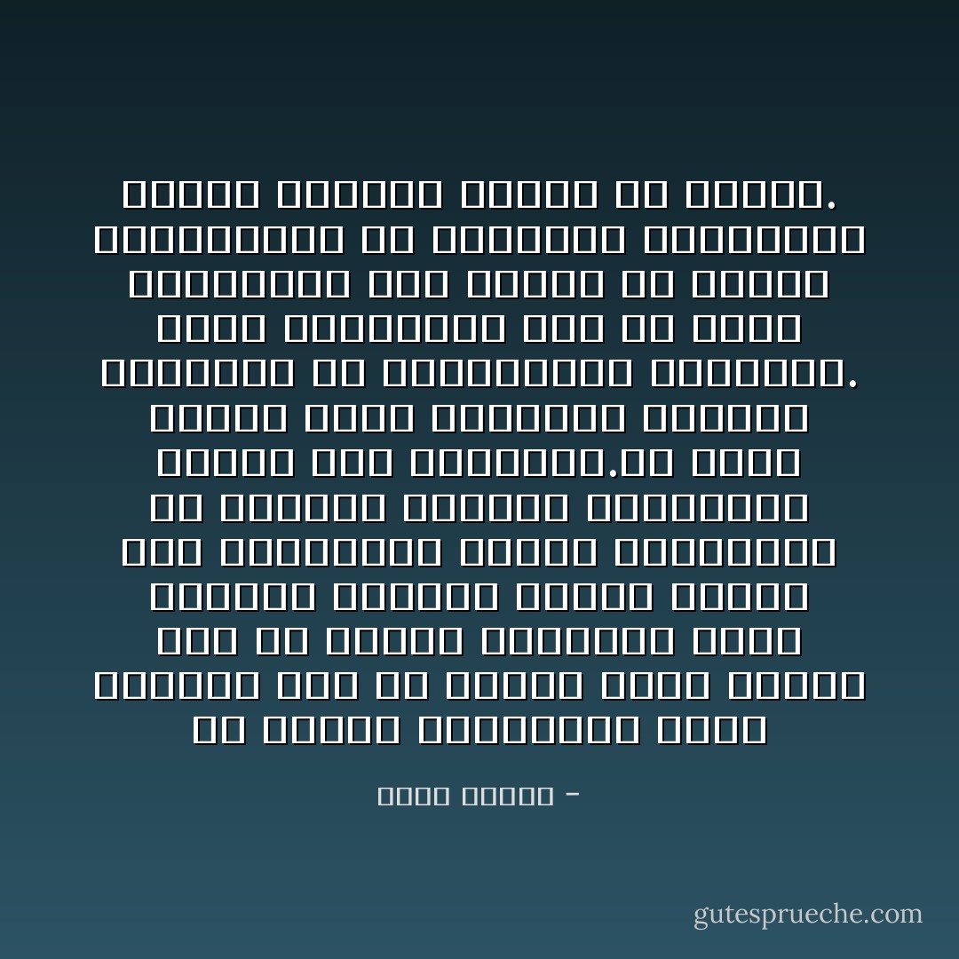 إن مشكلة اللامنتمي ليست جديدة، ذلك لأن لورنس يلفت نظرنا إلى أن تاريخ الأنبياء يتبع نموذجاً معيناً، فيولد النبي وسط الحضارة، ويرفض مقاييسها عن الوجود المادي الممتاز، ويعود إلى الصحراء.ثم يعود ليبشر بنبذ العالم، بالشدة الروحية ضد الطمأنينة الجسدية.<br />شقاء اللامنتمي إذن هو شقاء الأنبياء، إنه ينسحب من غرفته كالعنكبوت في الزوايا المظلمة، ويعيش وحيداً، راغباً عن الناس. - كولن ولسون