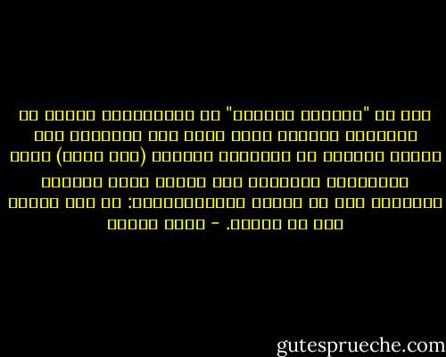 نرى في "الحياة السرية" أن اللامنتمي منفصل عن الآخرين بذكائه الذي يحطم قيم الآخرين بلا رحمة، ويمنعه عن التعبير الذاتي (فرض نفسه) لعدم استطاعته استبدال تلك القيم بقيم جديدة، فمشكلته إذن هي مشكلة ايكليزياستس: لا شيء يستحق بذل أي مجهود. - كولن ولسون