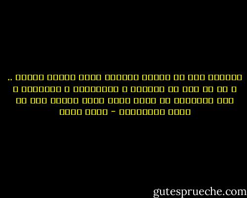 وكأننا يجب أن نبرىء أنفسنا أمام محكمة الغرب .. و ان ما يهم فى عيوبنا ـ الحقيقية و المدعاة ـ ليس لوجودها فى ذاته ولكن انها تنتقص منا فى أعين الغربيين - بهاء طاهر