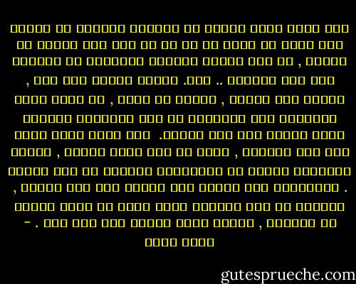 لقد ظللت فترة طويلة لا أستطيع خلالها أن أتصور كيف يمكن أن تعيش أى أم أو أب عند فقد الابن أو البنت , أو كيف يستمر العاشق الولهان فى الحياة بعد فقد حبيبته .. الخ. ولكنى صادفت بعد ذلك , المرة تلو المرة , مابين لى خطئى , إذ وجدت قدرة الإنسان على التأقلم مع أشد الأحداث إيلاما أكبر كثيرا مما كنت أتصور.<br /><br />ومع مرور بضعة أيام على هذا الحادث , تأكد لى هذا أكثر فأكثر , وكانت النتيجة مزيجا من الارتياح والفزع فى نفس الوقت . الارتياح لأن الألم أقل بكثير مما كنت أتوقع , والفزع من حجم القسوة التى تبين لى انها كامنة فى الجميع , بدرجة أكبر بكثير مما كنت أظن . - جلال أمين