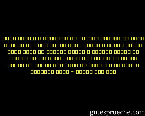 إننا لا نستطيع امتلاك كل ما نشتهي ، و ستظل هناك دائما أشياء و أشياء نطمع فيها، فإذا ما أحببنا أن نطمئن الفؤاد و الروح فعلينا أن ننظر بعين الرضا و القبول لما وهبنا الله تعالى و أنعم علينا به ، و ندرك أن هذا الذي نملكه هو مبتغى أمل بعض البشر - كريم الشاذلي