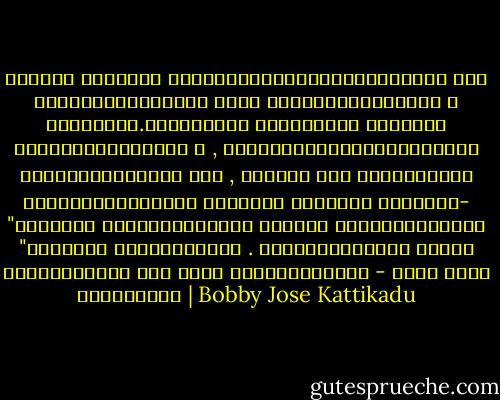 എല്ലാം വീണ്ടും ആരംഭിക്കുവാന്‍നമ്മുക്കൊരു ഊഴം കിട്ടുന്നുവെന്ന ­താണ് പുതുവത്സരങ്ങളില ­െ സുവിശേഷം.അകന്നുപോയ ബന്ധങ്ങളെ വിളക്കി യോചിപ്പിക്കുവാന ­്‍ , മറന്നുപോയപ്രാര്‍ത്ഥനകളെ ഓര്‍ത്തെടുക്കുവ ­ാന്‍ , കളഞ്ഞു പോയ സൗഹൃദങ്ങളെ വീണ്ടെടുക്കുവാന ­ുമൊക്കെ മറ്റൊരു ഊഴംകൂടി- "തകര്‍ന്ന ഹൃദയങ്ങളൊഴികെ എല്ലാം ഒട്ടിക്കുന്നു "എന്നൊരു പരസ്യമുണ്ട് . സ്നേഹത്തിന്‍റെ ലേപനം പുരട്ടിയാല്‍ മതി അതും സൗഖ്യപ്പെടും - ബോബി ജോസ് കട്ടികാട് | Bobby Jose Kattikadu