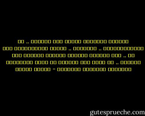النغمة السائدة اليوم بين الكبار .. هى الديموقراطية .. والحوار .. والحل الدبلوماسى لكل شئ .. أما الحروب فندعها للصغار يدمرون بها بلادهم .. ثم ندخل نحن نبنيها من جديد بالدولار والمارك والديون والقروض - مصطفى محمود
