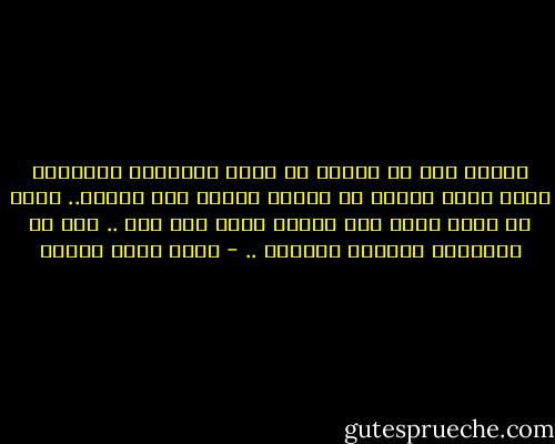 الأهم أنك لو حاولت أن تنصف الطرفين يتهمونك بأنك تمسك العصا من النصف وترقص على السلم.. لابد أن يكون هناك طرف معصوم وطرف ابن كلب .. هذا هو التفكير السائد حاليًا .. - أحمد خالد توفيق