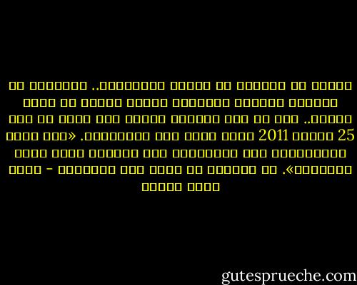 لماذا لا نستطيع أن نبتهج بالثورة؟.. الحقيقة أن الأمور تفاقمت وازدادت سوءًا بدرجة لا يمكن وصفها.. حتى أن رجل الشارع ليشعر بأن أيام ما قبل 25 يناير 2011 كانت أيام ترف واستقرار. «كنا نسرق ونُصْفَعُ على أقفيتنا، لكن الحياة كانت آمنة ومستمرة». ما السبب؟ من أطفأ هذه الشمعة؟ - أحمد خالد توفيق