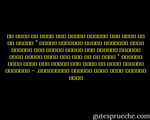 لو حكيت هذا الكلام لمريد محب لكنت قد نزلت من نظرة وتهاويت أمامه فساعتها سيقول " لماذا لا تضربهم بدعائك ولا تشلهم بقوتك ولا تعصرهم بمددك؟ " أقول له أن هذا كله توهم محبين وشغف مريدين وأنه لا صحيح ولا حقيقي حين يقرر الله البلاء وحين يحتم القرار والاختيار. - إبراهيم عيسى