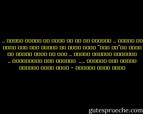 مع الوقت .. اكتشفت أن ما هو أسوأ من الألم الحاد .. حالة ال"لا ألم" التي يمكن أن تتقدم بها بعض أخبث الأمراض وأشدها فتكاً .. دون أن تقدم إشارة أو علامة على تقدمها ....<br /><br />المهمة غير المستحيلة .. أحمد خيري العمري - أحمد خيري العمري