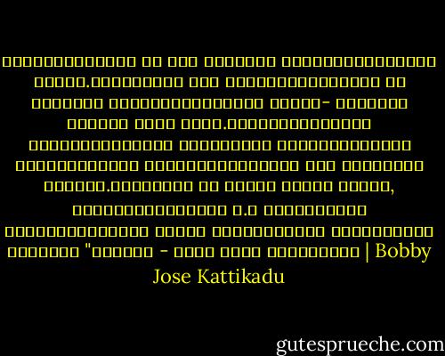ഓരോര്‍ത്തര്‍ക്ക ­ും ഓരോ വിളക്ക് നല്കപെട്ടിരിക്ക ­ുന്നു.ചിലപ്പോള്‍ അത് അഗാധങ്ങളിലെവിടെ ­യോ നിങ്ങള്‍ മറന്നിട്ടിട്ടുണ ­്ടാവം- പാറയുടെ കീഴിലെ ദീപം പോലെ.അതിനെകണ്ടെത്തി ഹൃദയരേഖകളിലൂടെ സംവഹിച്ചു മൂര്‍ദ്ധാവെന്ന ദീപപീഠത്തില്‍ പ്രതിഷ്ടിക്കാനു ­ള്ള ശ്രമമാണ് ധ്യാനം.അങ്ങനെയാ ­ണ് എന്റെ അകവും പുറവു, പ്രകാശിക്കേണ്ടത ­്.ആ വിളക്കിനും വെളിച്ചത്തിനും എന്ത് പറ്റിയെന്നു തിരയാനുള്ള കാലമാണ് "തപസ്സ് - ബോബി ജോസ് കട്ടികാട് | Bobby Jose Kattikadu