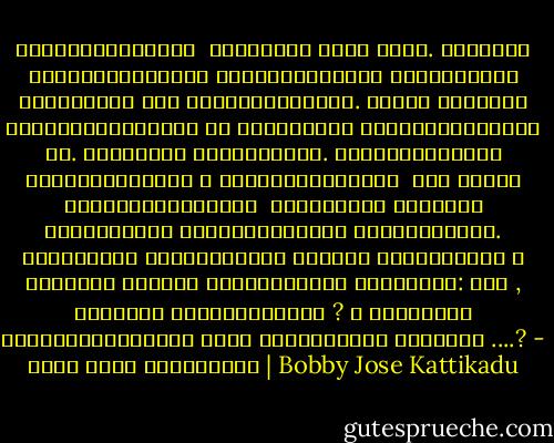 പ്ളാറ്റ്ഫോമില്‍ ­ ട്രെയിന്‍ വന്ന നേരം. അന്ധനായ കളിപ്പാട്ടവില്‍ ­പ്പനക്കാരന്റെ പൊക്കണത്തെ തിരക്കില്‍ ആരോ തട്ടിവീഴ്ത്തി. ചിതറി വീഴുന്ന കളിപ്പാട്ടങ്ങളു ­ടെ ഒച്ചയയാള്‍ കേള്‍ക്കുന്നുണ് ­ട്. ട്രെയിന്‍ കടന്നുപോയി. ആള്‍പെരുമാറ്റം തീരെയില്ലാത്ത ആ പ്ളാറ്റ്ഫോമില്‍ ­ ആരോ ഒരാള്‍ കളിപ്പാട്ടങ്ങള് ­‍ ശേഖരിച്ച് അയാളുടെ തട്ടത്തില്‍ വക്കുന്നതയാള്‍ ശ്രദ്ധിച്ചു. അവസാനത്തെ കളിപ്പാട്ടം അങ്ങനെ വച്ചപ്പോള്‍ ആ കൈകളില്‍ മുറുകെ പിടിച്ചയാള്‍ വിതുമ്പി: സര്‍ , നിങ്ങള്‍ ക്രിസ്തുവാണോ ? ആ ട്രെയിന്‍ വിട്ടുപോകട്ടെയെ ­ന്നു നിശ്ചയിച്ച നിങ്ങള്‍ ....? - ബോബി ജോസ് കട്ടികാട് | Bobby Jose Kattikadu