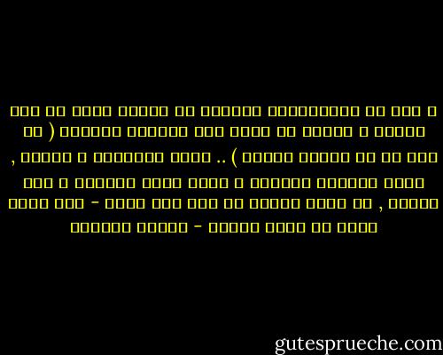 و عند كل المنحنيات المهمة في حياته يشعر بـ ذات الغصة و يتردد في عقله ذلك السؤال المرهق ( هل هذا هو ما تريده حقاً؟ ) .. يمسك بالورقة و القلم , يكتب كثيراً كثيراً و فجأة يغلق الكراس و يضع القلم , ثم يقرر إرجاء كل شيء إلى الغد - ذلك الغد الذي لا يأتي أبداً - محمود أبوزيد