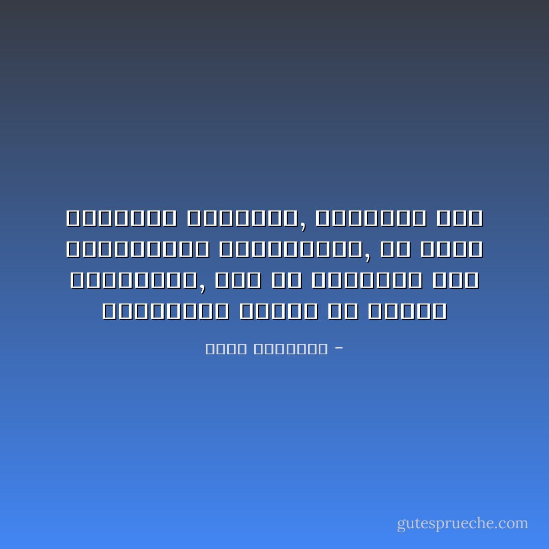 تجاعيدنا لاتبدو في وجهنا وأطرافنا, لكن في أعماقنا وفي سلوكياتنا وتصرفاتنا, في ردود أفعالنا البطيئة, البطيئة جداً - عبدالله المغلوث