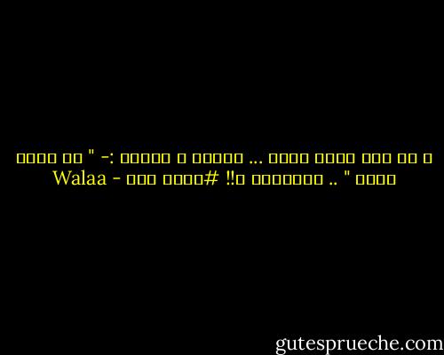 و كل يوم يعدي قلبي ... يناجي ، ينادي :- " طب طُلي طلّة " .. بتسمعيه ؟!! #طلّة لله - Walaa