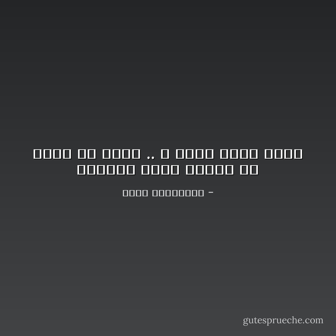 بإمكان عيون قلبنا أن تكون في حداد .. و لاأحد يدري بذلك - أحلام مستغانمي