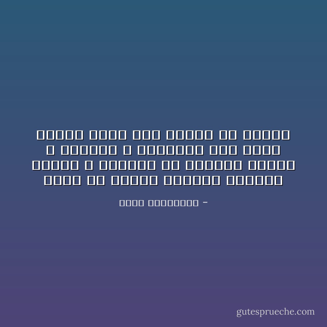 الحب هو اثنان يضحكان للأشياء نفسها ، يحزنان في اللحظة نفسها ، يشتعلان و ينطفئان معا بعود كبريت واحد دون تنسيق أو اتفاق - أحلام مستغانمي