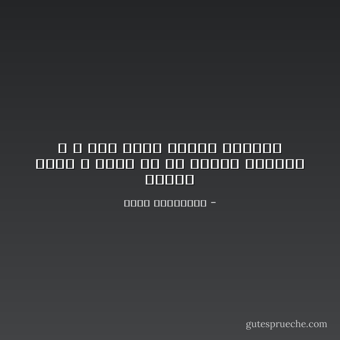 تذكرت انها لا تدري مع من تقتسم فرحتها ، و هذه أعلى درجات الوحدة - أحلام مستغانمي